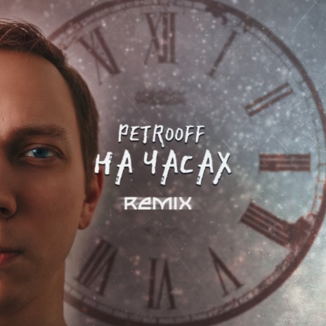 На часах (Remix) | Boomplay Music