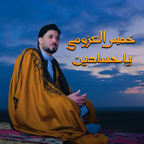 ياحسادين | Boomplay Music