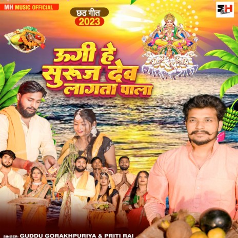 Ugi He Suruj Dev Lagata Pala ft. Guddu Gorakhpuriya | Boomplay Music