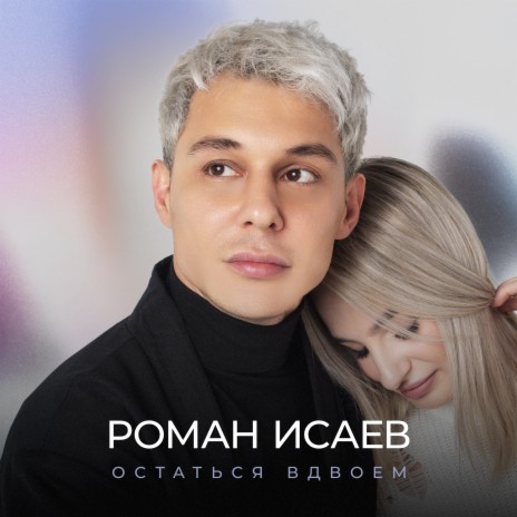 Остаться вдвоём | Boomplay Music