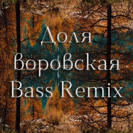 Доля воровская (Bass Remix)