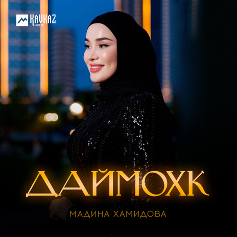 Даймохк | Boomplay Music