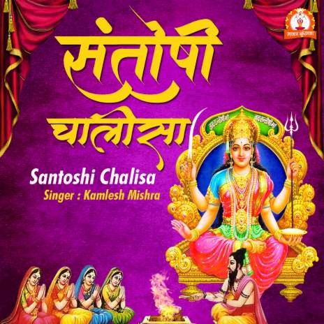 Santoshi Chalisa | Boomplay Music
