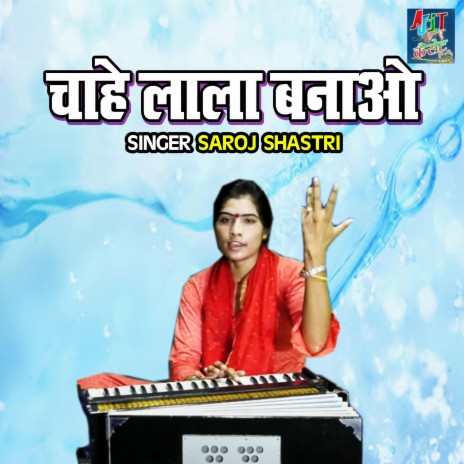 Chahe Lala Banao | Boomplay Music