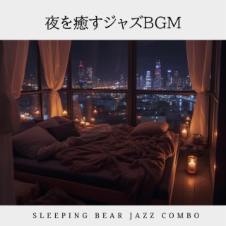 夜を癒すジャズbgm