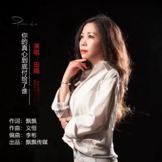 你的真心到底付给了谁 ft. 飘飘 lyrics | Boomplay Music