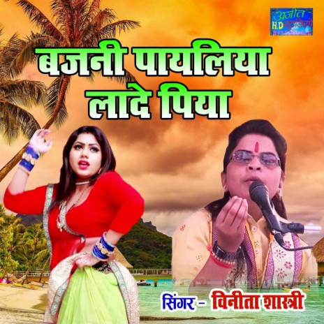 Bajani Payaliya Lade Piya | Boomplay Music