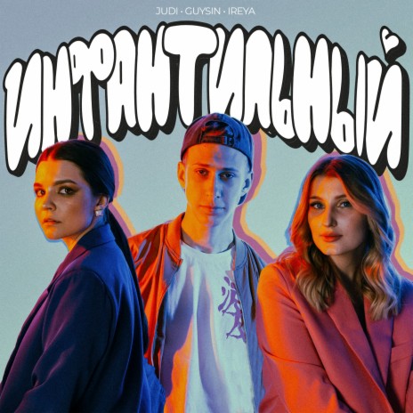 Инфантильный ft. IREYA & Guysin | Boomplay Music