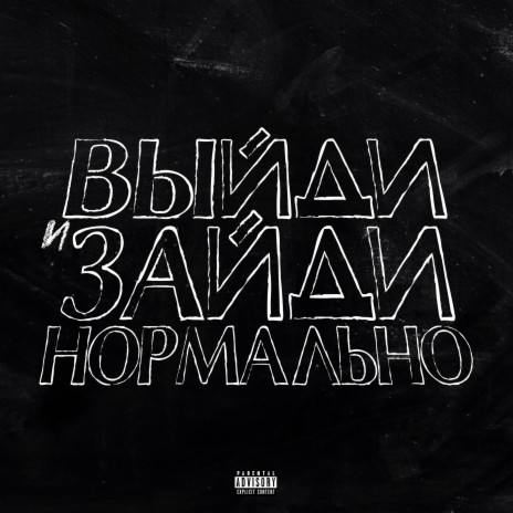 Выйди и зайди нормально | Boomplay Music