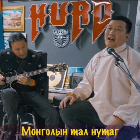 Монголын тал нутаг ft. Дашчанарав