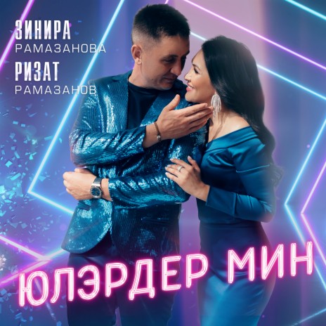 Юлэрдер мин ft. Ризат Рамазанов | Boomplay Music
