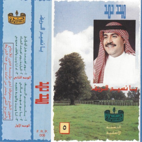 ya nsym alryf | Boomplay Music