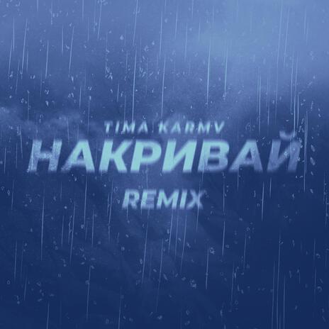 Накривай (KARMV Remix) ft. KARMV | Boomplay Music