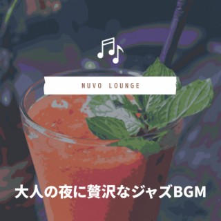 大人の夜に贅沢なジャズBGM