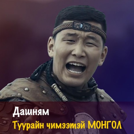 Туурайн чимээтэй Монгол | Boomplay Music
