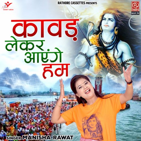 Kawad Lekar Aayenge Ham | Boomplay Music