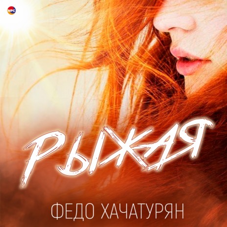 Рыжая | Boomplay Music