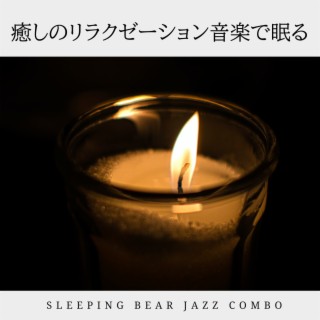 癒しのリラクゼーション音楽で眠る