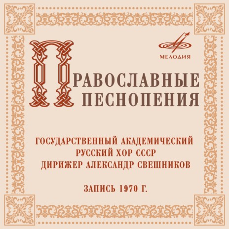 Пещное действо: Три численим отроки ft. Государственный академический русский хор СССР