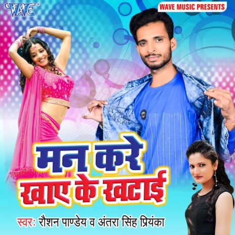 Man Kare Khaye Ke Khatai ft. Antra Singh Priyanka | Boomplay Music