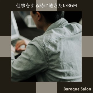 仕事をする時に聴きたいbgm