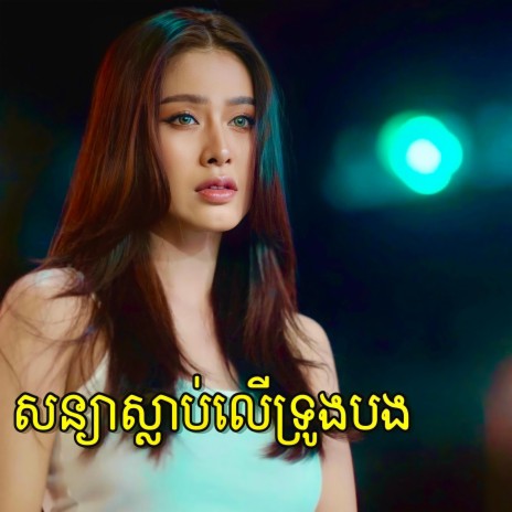 សន្យាស្លាប់លើទ្រូងបង | Boomplay Music