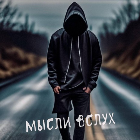 МЫСЛИ ВСЛУХ (REMIX)