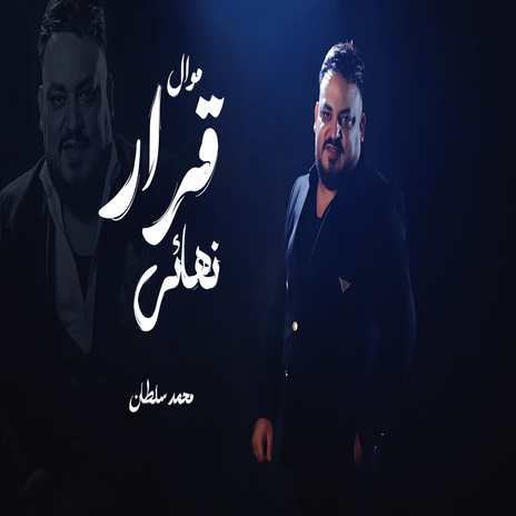 موال قرار نهائى | Boomplay Music