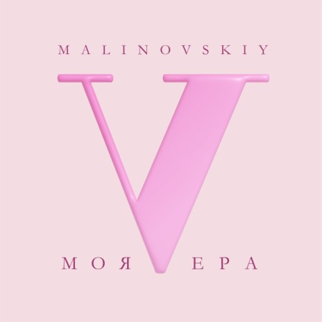 Моя Вера | Boomplay Music