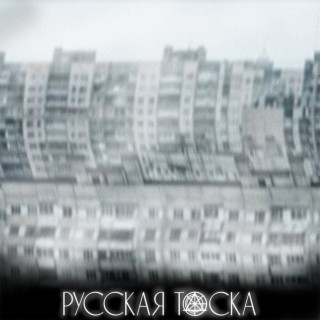 Русская тоска