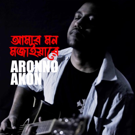 Amar Mon Mojaiyare | Boomplay Music