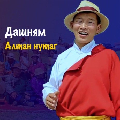 Алтан нутаг | Boomplay Music