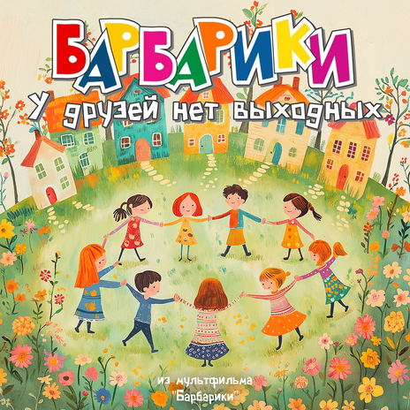 У друзей нет выходных (из мультфильма Барбарики) | Boomplay Music