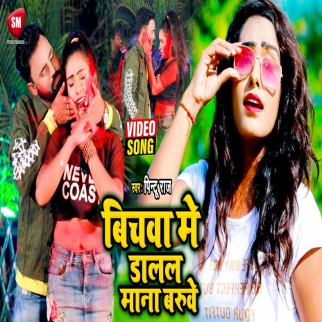 Bichwa Me Dalal Mana Baruwe1 (Bhojpuri) | Boomplay Music