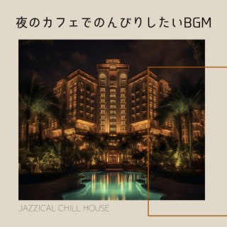 夜のカフェでのんびりしたいBGM