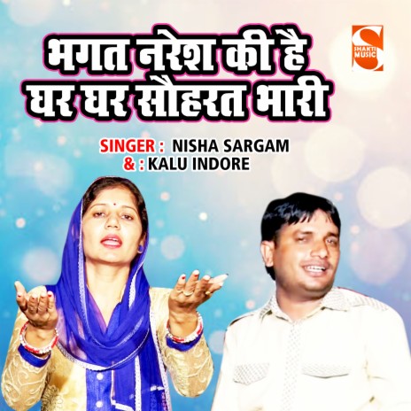 Bhagat Naresh Ki Hai Ghar Ghar Sohrat Bhaari ft. Nisha Sargam | Boomplay Music