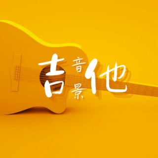 吉他音景: 深度放鬆的環境吉他音樂，最輕鬆聽的背景音樂，適合下午學習、床上休息、秋天的早晨和早飯的配樂