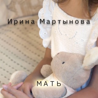 Мать