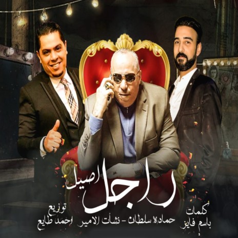 راجل اصيل ft. Nashaat Elamir | Boomplay Music