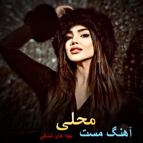 آهنگ مست محلی صدقه لعل لب خندانت شوم | Boomplay Music