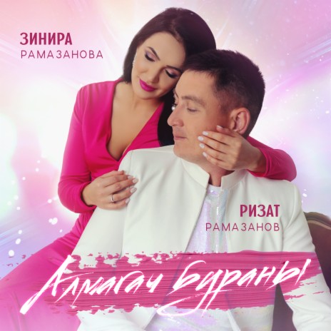Алмагач бураны ft. Ризат Рамазанов | Boomplay Music