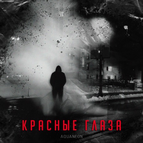 Красные глаза | Boomplay Music