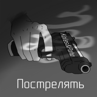 Пострелять