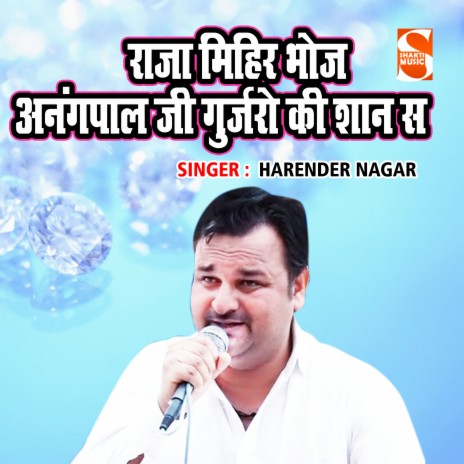 Raja Mihir Bhoj Anagpal Ji Gurjari Ki Shaan | Boomplay Music
