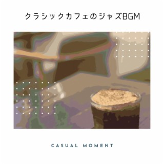 クラシックカフェのジャズbgm