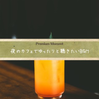 夜のカフェでゆったりと聴きたいbgm