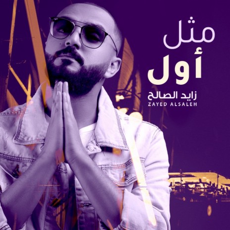 مثل أول | Boomplay Music