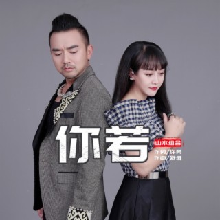 你若 lyrics | Boomplay Music