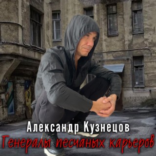 Генералы песчаных карьеров