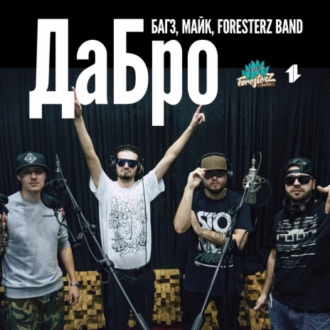 Дабро ft. Foresterz Band | Boomplay Music